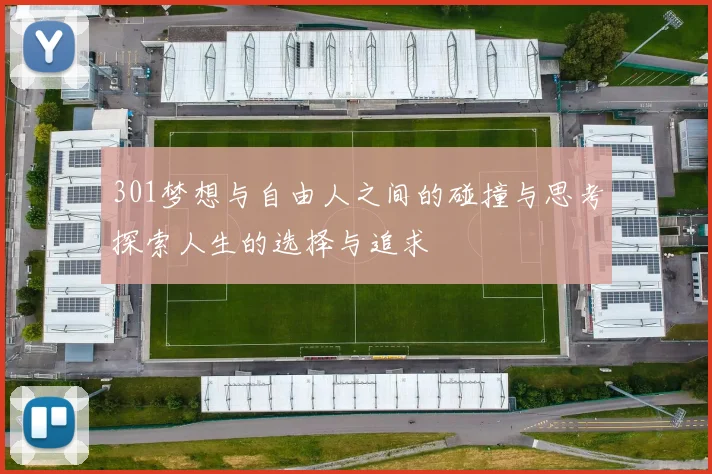 301梦想与自由人之间的碰撞与思考探索人生的选择与追求