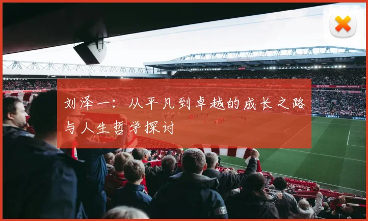 刘泽一：从平凡到卓越的成长之路与人生哲学探讨