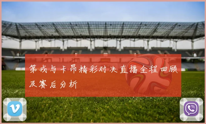 第戎与卡昂精彩对决直播全程回顾及赛后分析